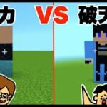 #28【マイクラ】ドイヒーくん VS バカキン「すまない先生建築対決・ウォーターチャレンジ」【バカVS破天荒】