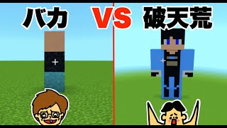 #28【マイクラ】ドイヒーくん VS バカキン「すまない先生建築対決・ウォーターチャレンジ」【バカVS破天荒】