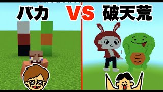 #29【マイクラ】ドイヒーくん VS バカキン「まいぜんシスターズ建築対決・マイッキー・ぜんいち」【バカVS破天荒】