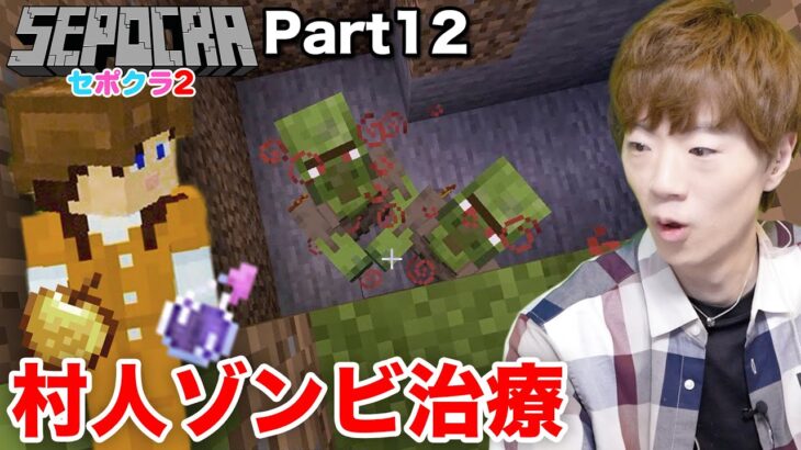 【セポクラ2】Part12 – 急遽撮影した村人ゾンビ治療で大苦戦www【マインクラフト / マイクラ】【セイキンゲームズ】