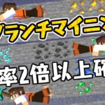 裏技で効率2倍以上!!ブランチマイニングに革命が起きました!!マイクラ実況Part402【マインクラフト】