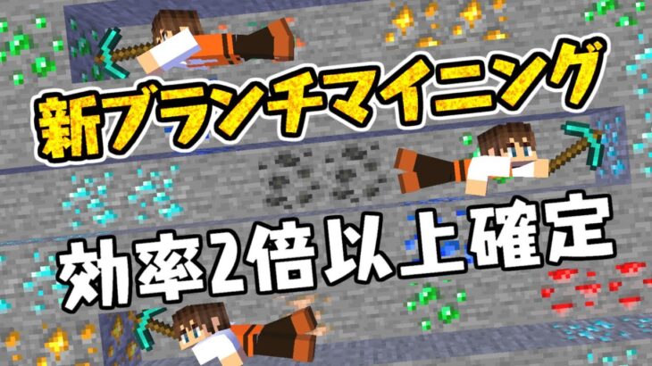 裏技で効率2倍以上!!ブランチマイニングに革命が起きました!!マイクラ実況Part402【マインクラフト】