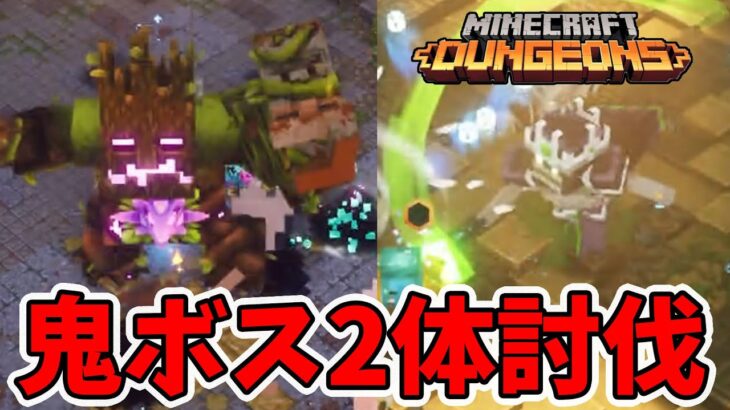 【マイクラダンジョンズ】高難易度デイリー2周！高パワー装備を狙っていく！【naotin】