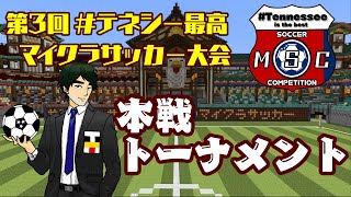 【マインクラフト】本戦：第3回 #テネシー最高マイクラサッカー大会 【統合版】