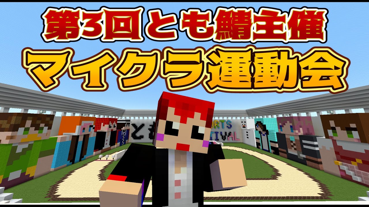 第3回とも鯖主催マイクラ運動会 赤髪のとも あかがみん あかが民 Minecraft Summary マイクラ動画