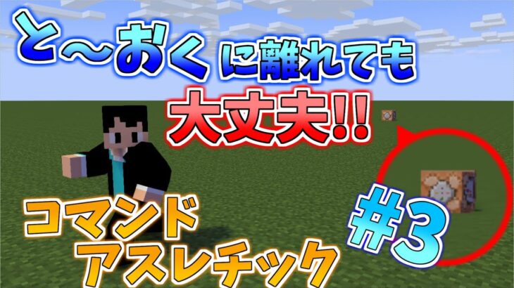 #3【コマンドアスレチック】遠くに離れてもコマンドが実行される！？【マインクラフト】