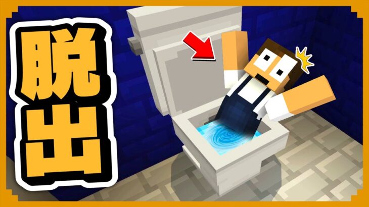 制限時間30分 トイレに流される前に急いで脱出しろ まいくら マインクラフト Minecraft Summary マイクラ動画