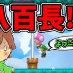 【スーパーマリオメーカー２#339】いやこれ八百長ちゃうからな！？【Super Mario Maker 2】ゆっくり実況プレイ