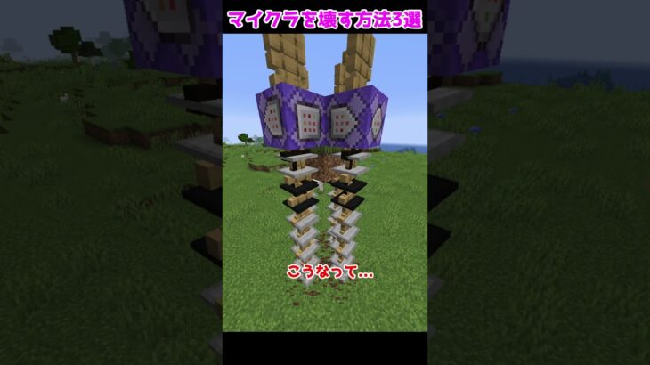 【マイクラ検証】あなたのマイクラを壊す方法3選！【ゆっくり実況】【マインクラフト】#Shorts