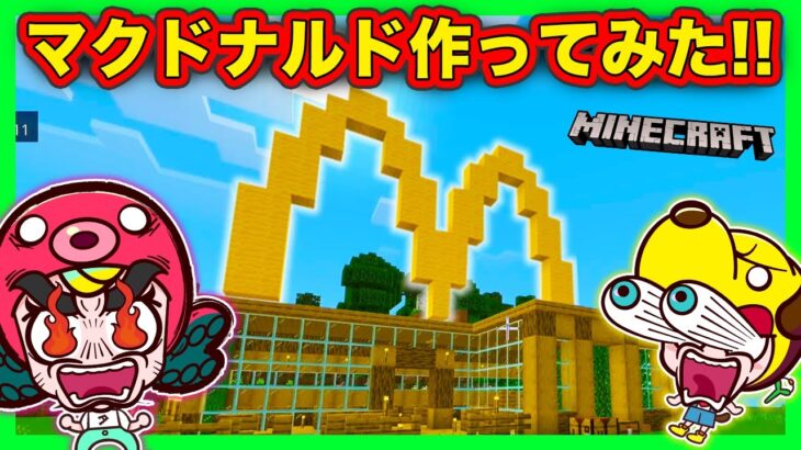 【マイクラ#3】巨大建築！？マクドナルドを作ってみた！【マインクラフト・まいくら】｜子供が喜ぶアニメ｜知育アプリ・ゲーム実況｜ネオスキッズTV