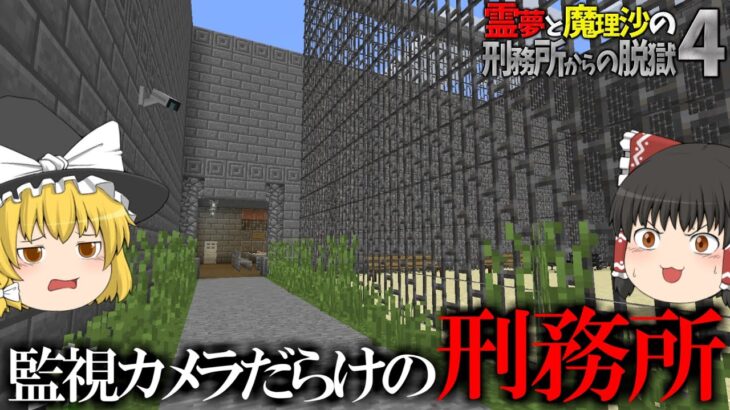 【マイクラ脱獄】霊夢と魔理沙の刑務所からの脱獄4 – 1日目【ゆっくり実況】