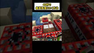 【マイクラ】40秒で最高高度に行く裏技！ #Shorts 【Minecraft Speedrun】