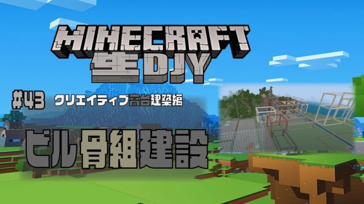 【マインクラフト］#43 ビル骨組み建築　　高台編　生DJY 　PS4ゲーム実況