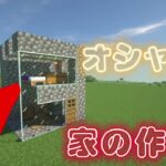 マインクラフト#45 オシャレな家の作り方