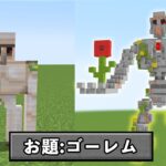 【マイクラ】5分でゴーレムを作れ!!『建築バトル』【マインクラフト】