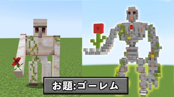 【マイクラ】5分でゴーレムを作れ!!『建築バトル』【マインクラフト】