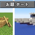 【マイクラ】5分でボートを作れ!!『建築バトル』【マインクラフト】
