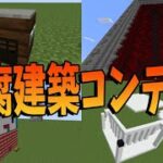 50人クラフト豆腐建築コンテスト　-マインクラフト【KUN】
