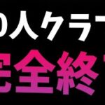 50人クラフト完全終了 その時参加勢は　-マインクラフト【KUN】