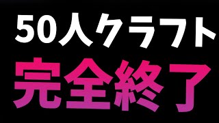 50人クラフト完全終了 その時参加勢は　-マインクラフト【KUN】