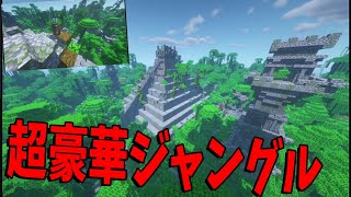 マイクラのジャングルバイオームを50人が3時間でガチで豪華にしてみた　-マインクラフト【KUN】