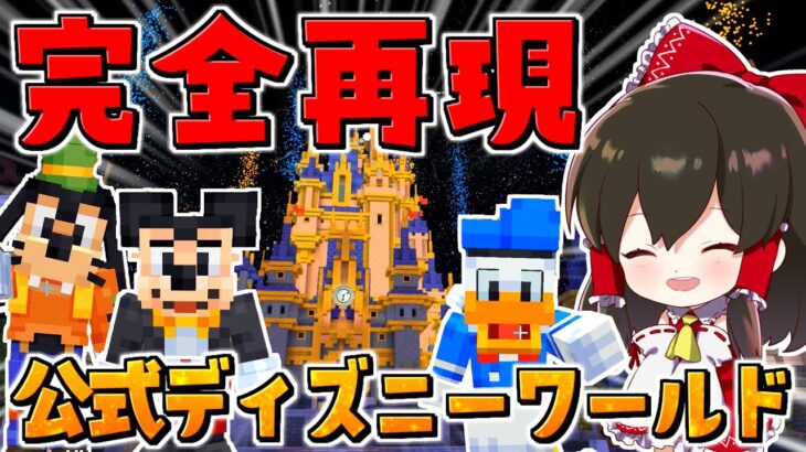 マイクラ 公式のディズニーワールドとアトラクション完全再現マップがやばすぎる ディズニー50周年 ゆっくり実況 マインクラフト Minecraft Minecraft Summary マイクラ動画