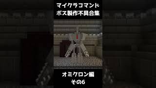 コマンドボスを作ったらバグりまくった その6 【マインクラフト】 #Shorts