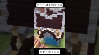 [マインクラフト] 建築日記61日目#マイクラ #マイクラ建築 #minecraft