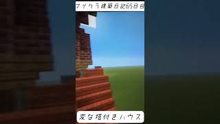 ［マインクラフト］建築日記65日目#マイクラ #マイクラ建築 #minecraft