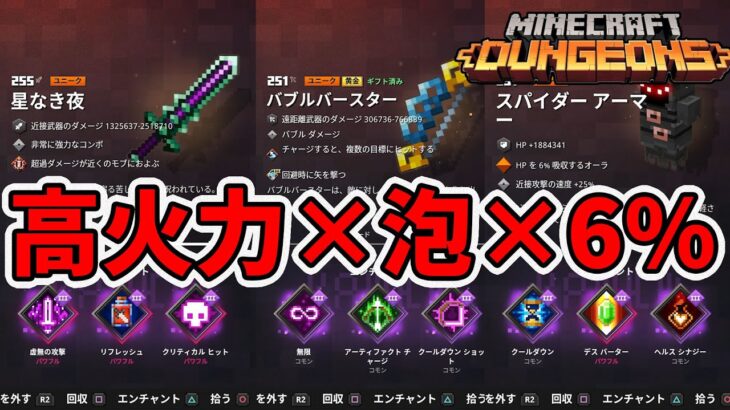 【マイクラダンジョンズ】高火力&バブル&6%吸収でデイリー！【naotin】