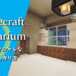 【マインクラフト】＃74 簡単でオシャレな水槽の建築講座／How to build a aquarium in Minecraft