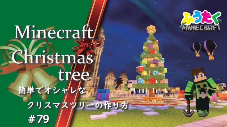 【マインクラフト】＃79 🎄簡単で迫力のあるクリスマスツリーの建築講座／How to build a   Christmas tree in Minecraft