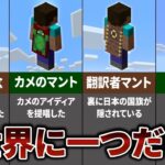 8つの激レアマントについてまとめ【マインクラフト】