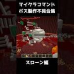 コマンドボスを作ったらバグりまくった その8 【マインクラフト】 #Shorts