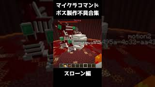 コマンドボスを作ったらバグりまくった その8 【マインクラフト】 #Shorts