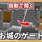 近づくと自動で開く！簡単コマンドで作る城門の作り方【マイクラ統合版】 | Automatic Castle Gate Tutorial