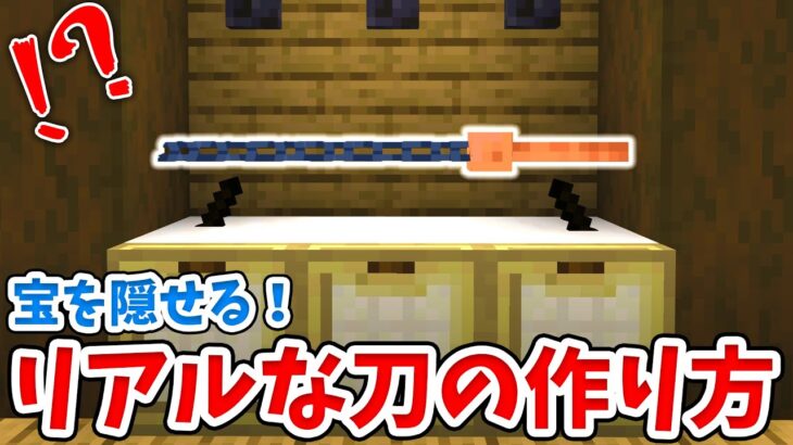 【マイクラ】宝を封印できる！リアルな刀の作り方！【統合版(BE)】