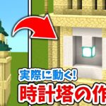 【マイクラ】実際に動く！おしゃれな時計塔の作り方！【統合版(BE)】