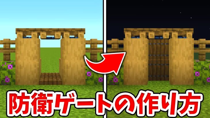 マイクラ 夜になると閉まる 簡単な防衛ゲートの作り方 統合版 Be Minecraft Summary マイクラ動画