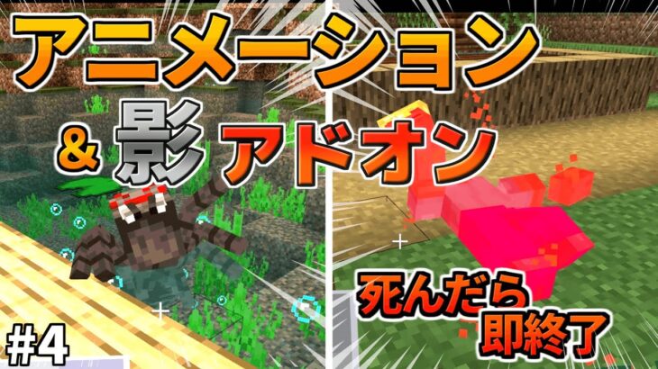 【マイクラ統合版 Be】モブにアニメーション追加＆影アドオン！死んだら即終了の世界でマインクラフトpart4【アドオン】【ゆっくり実況