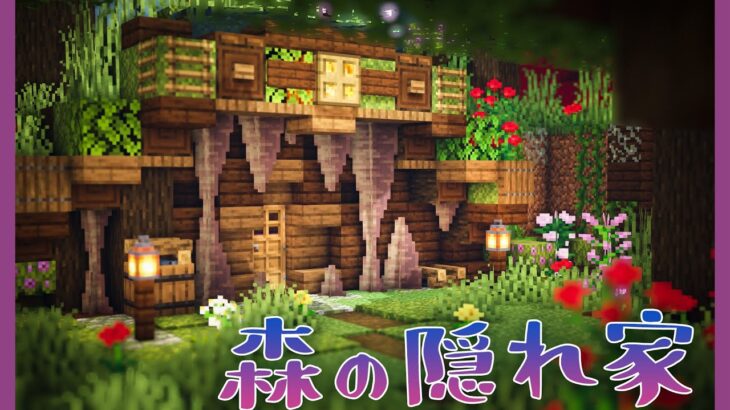 【マイクラDAYS~魔法村の再建】森の隠れ家｜お洒落ファンタジー建築｜ゆっくり実況｜Minecraft survival｜part29