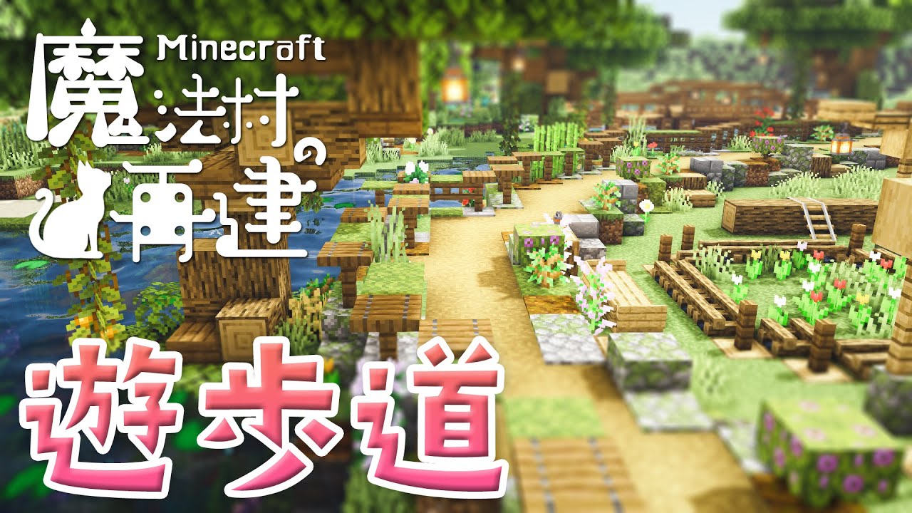 マイクラdays 魔法村の再建 川辺の道作り お洒落ファンタジー建築 ゆっくり実況 Minecraft Survival Part32 Minecraft Summary マイクラ動画