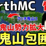 【マイクラ】地球を完全再現したサーバー「Earth MC」でアンチ鬼山の勢力が拡大！！敵によるおにや帝国包囲網が誕生しつつある…【Minecraft】