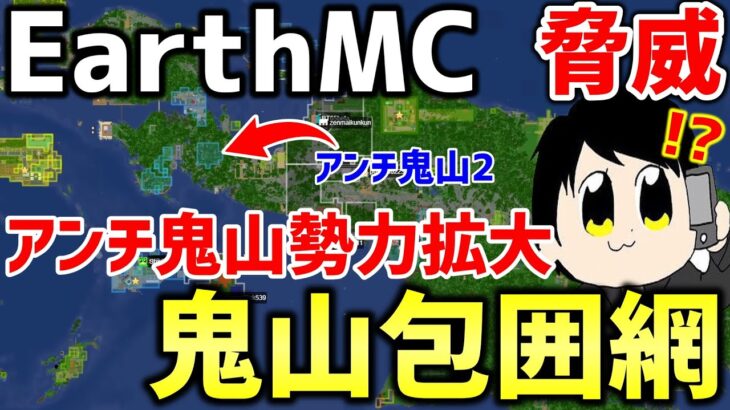 【マイクラ】地球を完全再現したサーバー「Earth MC」でアンチ鬼山の勢力が拡大！！敵によるおにや帝国包囲網が誕生しつつある…【Minecraft】