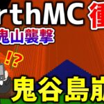 【マイクラ】地球を完全再現したサーバー「Earth MC」でおにや島がアンチ鬼山の攻撃により崩壊状態に…【Minecraft】