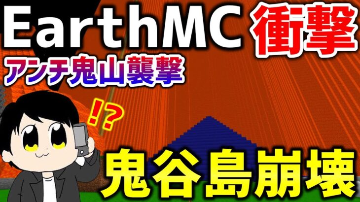 【マイクラ】地球を完全再現したサーバー「Earth MC」でおにや島がアンチ鬼山の攻撃により崩壊状態に…【Minecraft】