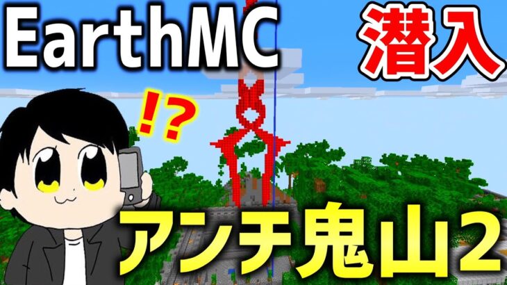 【マイクラ】地球を完全再現したサーバー「Earth MC」で勢力拡大中の”アンチ鬼山2″に潜入したらすごかったｗｗｗｗ【Minecraft】