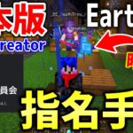 【マイクラ】Earth MCの日本人サーバー「EarthCreator」で指名手配されたので入ってみたら大戦争になったｗｗｗｗ【Minecraft】