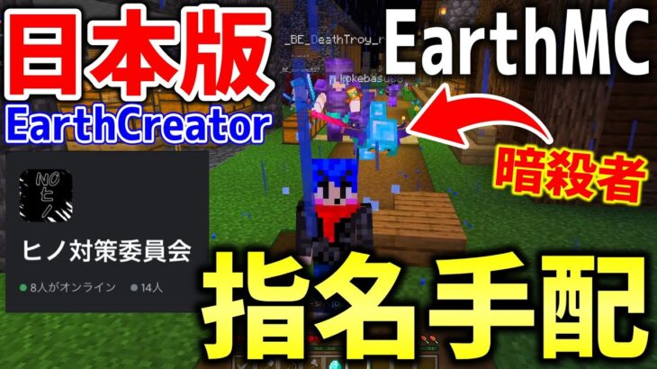 【マイクラ】Earth MCの日本人サーバー「EarthCreator」で指名手配されたので入ってみたら大戦争になったｗｗｗｗ【Minecraft】