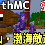 【マイクラ】地球を完全再現したサーバー「Earth MC」でおにや帝国・渤海と敵対してる国に潜入したらヤバかったｗｗｗｗ【Minecraft】